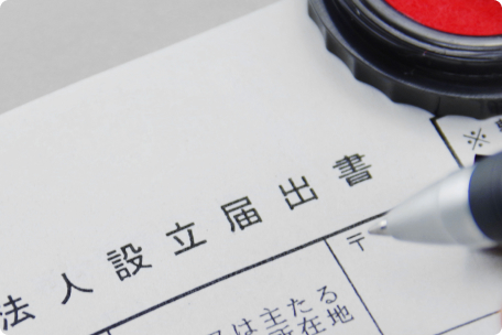 会社設立