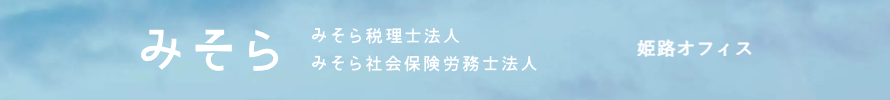 みそら税理士法人 姫路オフィス