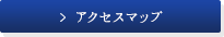 アクセスマップ