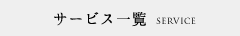 サービス一覧