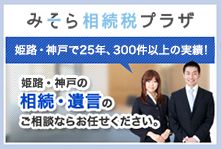 姫路・神戸で25年、300件以上の相談実績！相続・遺言のご相談ならお任せください。みそら相談サポートオフィス