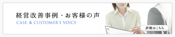 経営改善事例・お客様の声
