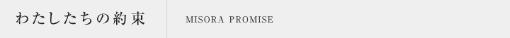 わたしたちの約束-MISORA PROMISE