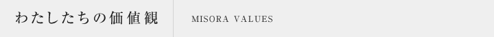 わたしたちの価値観-MISORA VALUES