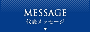 代表メッセージ