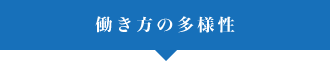 働き方の多様性