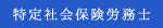 特定社会保険労務士