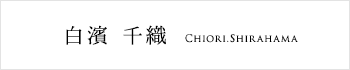 白濱 千織