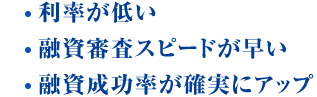 利益率が低い・融資審査スピードが早い・融資成功率が確実にアップ