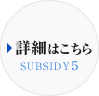 詳細はこちら