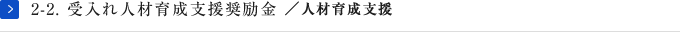 2-2. 受入れ人材育成支援奨励金 ／人材育成支援