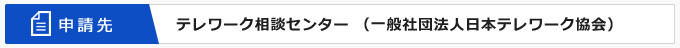 テレワーク相談センター （一般社団法人日本テレワーク協会）