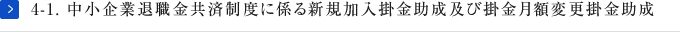 4-1.中小企業退職金共済制度に係る新規加入掛金助成及び掛金月額変更掛金助成