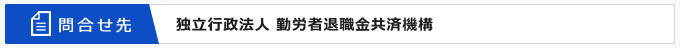 問合先：独立行政法人 勤労者退職金共済機構 林業退職金共済事業本部