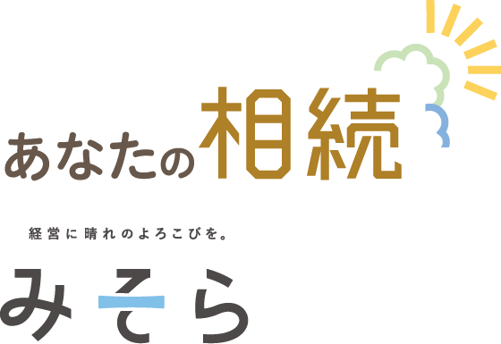 あなたの相続。経営に晴れの喜びを。みそら