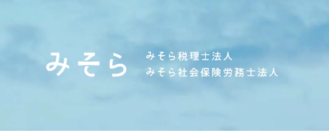 みそら税理士法人・みそら社会保険労務士法人