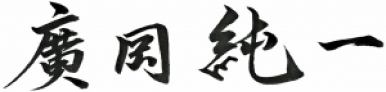廣岡純一