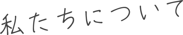 私たちについて