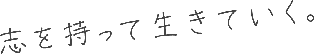 志を持って生きていく。