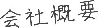 会社概要