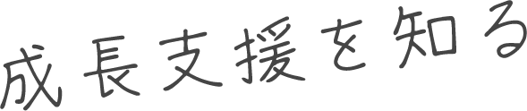 成長支援を知る