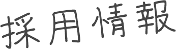 採用情報