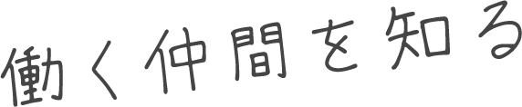 働く仲間を知る