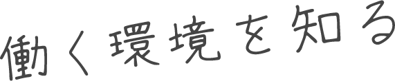 働く環境を知る