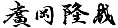 廣岡隆成