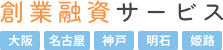 創業融資サービス｜大阪・名古屋・神戸・明石・姫路